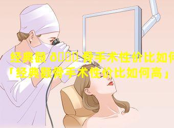 经典颧 🐈 骨手术性价比如何「经典颧骨手术性价比如何高」